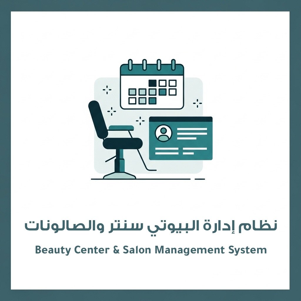 نظام إدارة البيوتي سنتر والصالونات