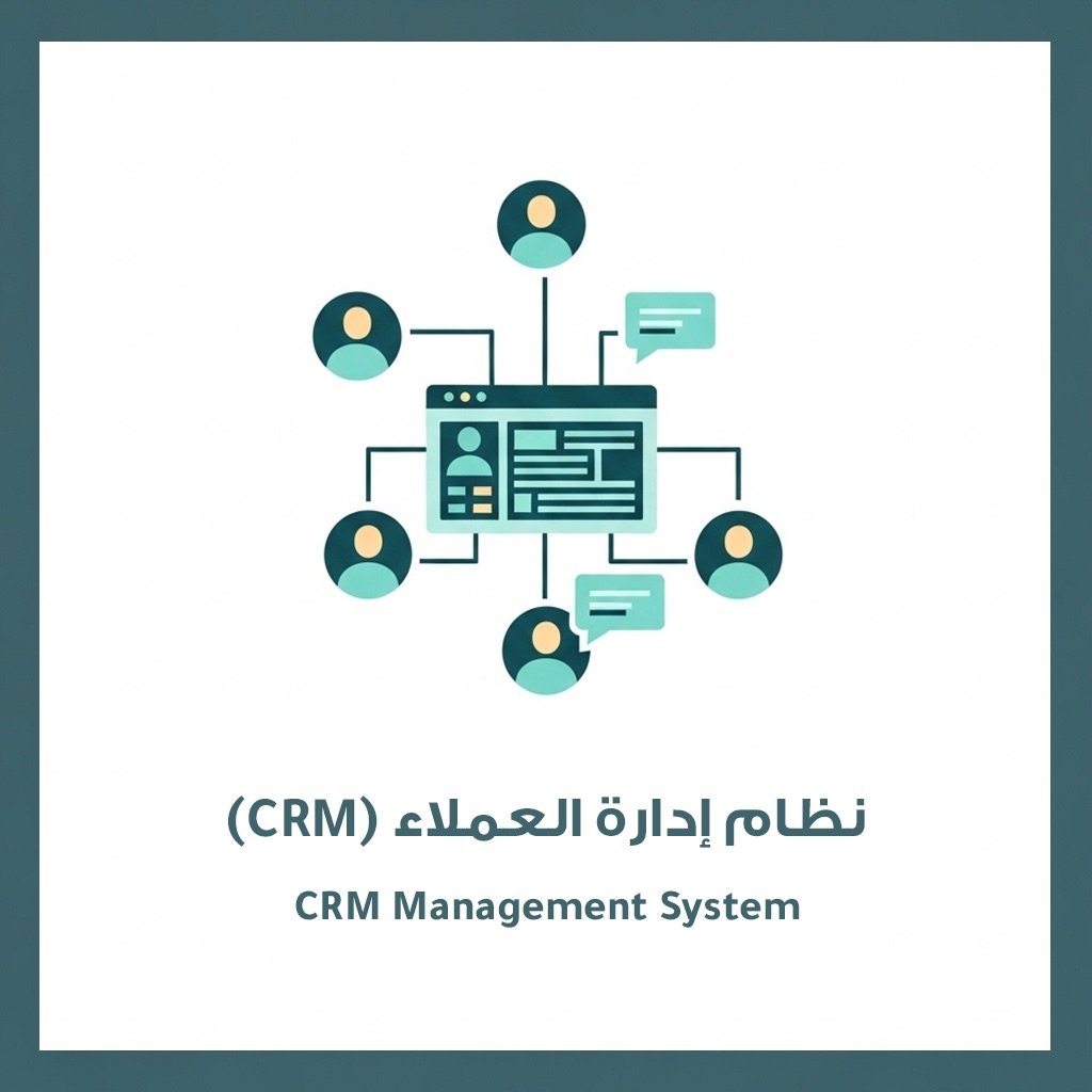 نظام إدارة العملاء (CRM)
